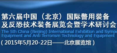 中国(北京)国际警用装备及反恐技术装备展览会暨学术研讨会